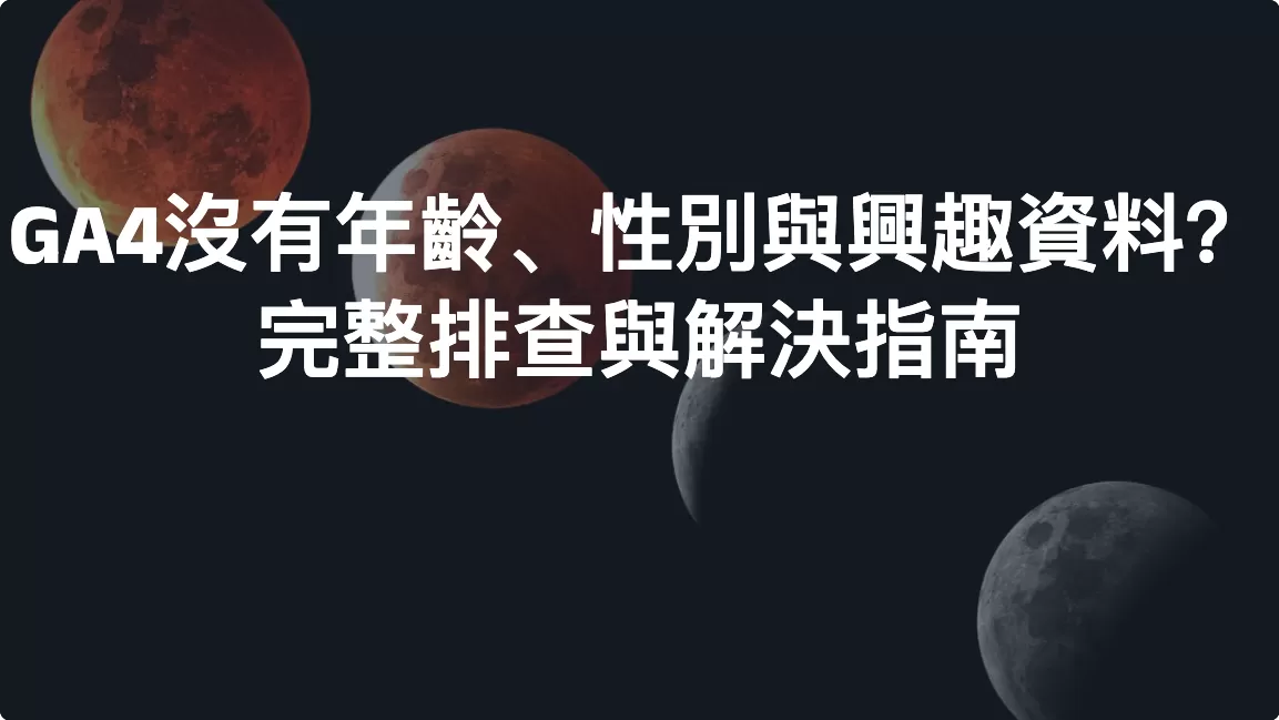 GA4沒有年齡、性別與興趣資料？完整排查與解決指南