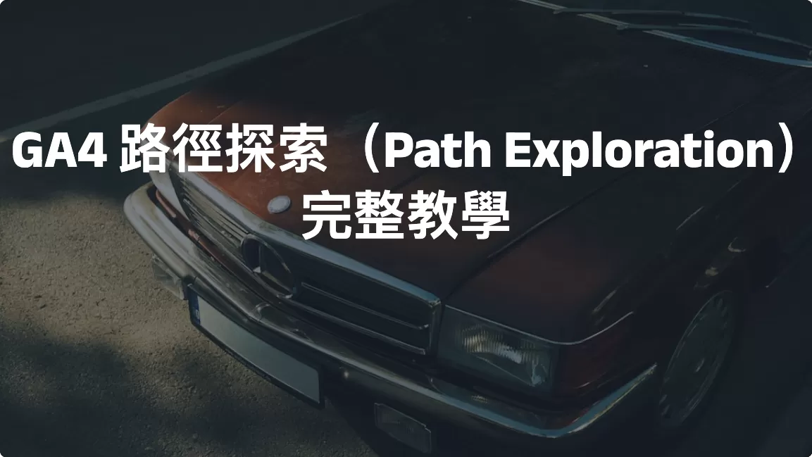 GA4 路徑探索（Path Exploration）完整教學