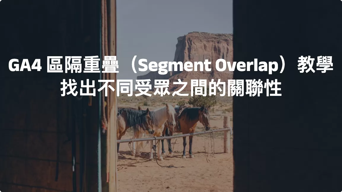 GA4區隔重疊教學：找出不同受眾之間的關聯性