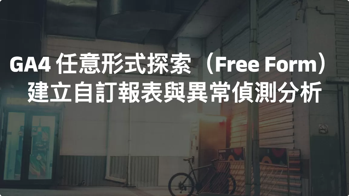 GA4 任意形式探索（Free Form）完整教學｜建立自訂報表與異常偵測分析