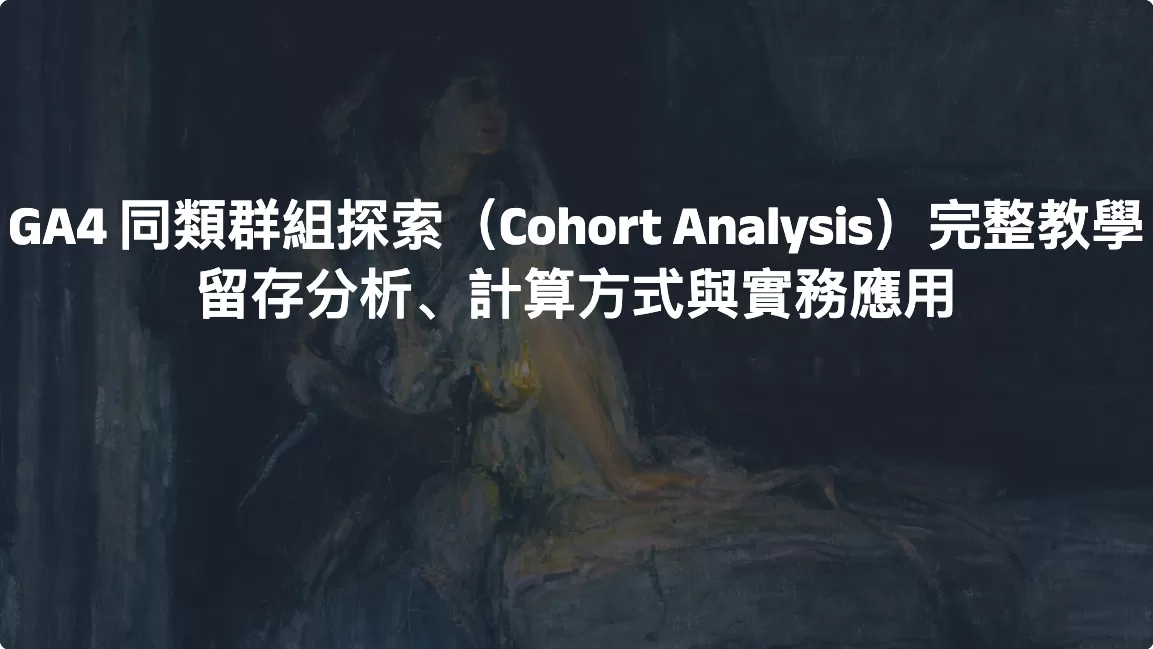 GA4 同類群組探索（Cohort Analysis）完整教學：留存分析、計算方式與實務應用