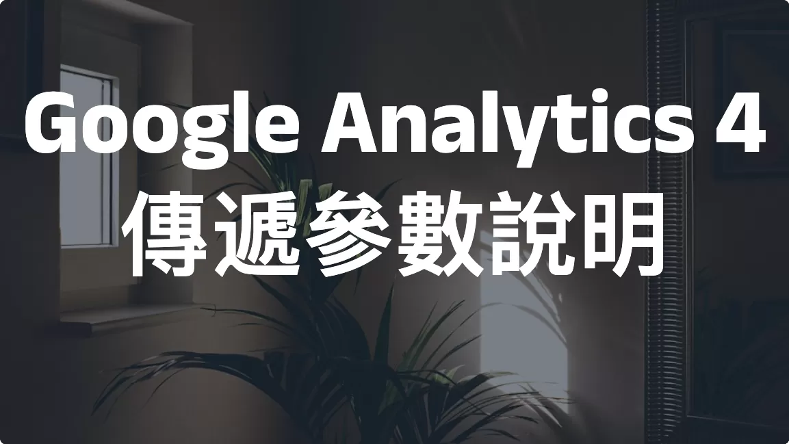 Google Analytics 4 傳遞參數說明（2026）