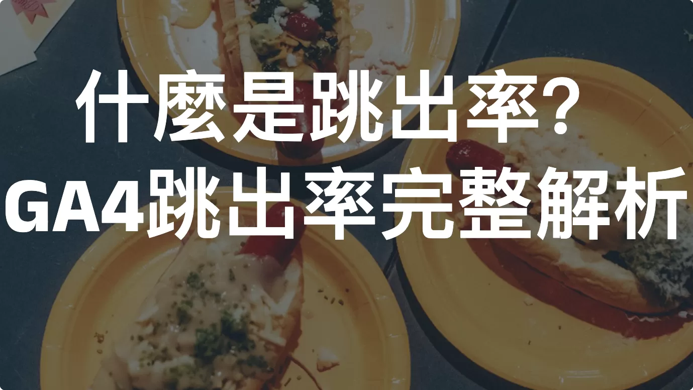 什麼是跳出率？GA4跳出率完整解析