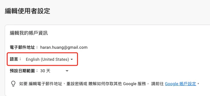一步步教你修改GA4報表與介面語言 一步步教你修改GA4報表與介面語言