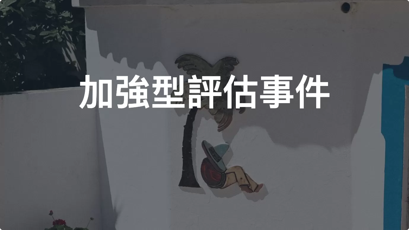 詳解Google Analytics 4事件追蹤——加強型評估事件