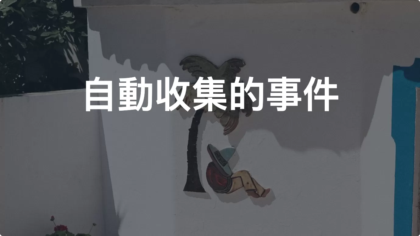 詳解Google Analytics 4事件追蹤——自動收集的事件