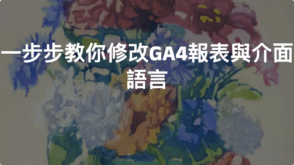 一步步教你修改GA4報表與介面語言