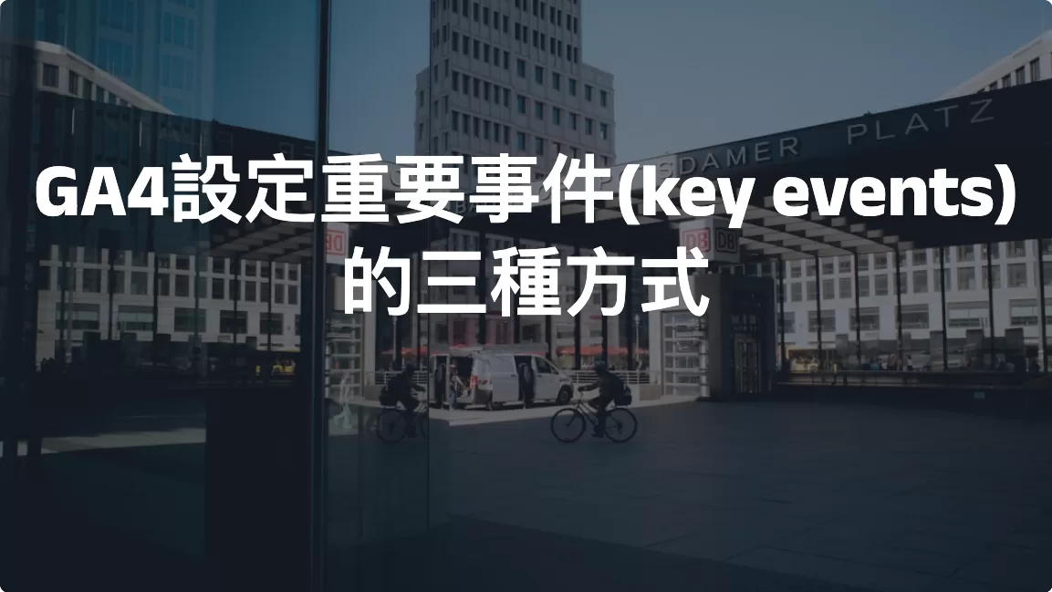 GA4設定重要事件(key events)的三種方式