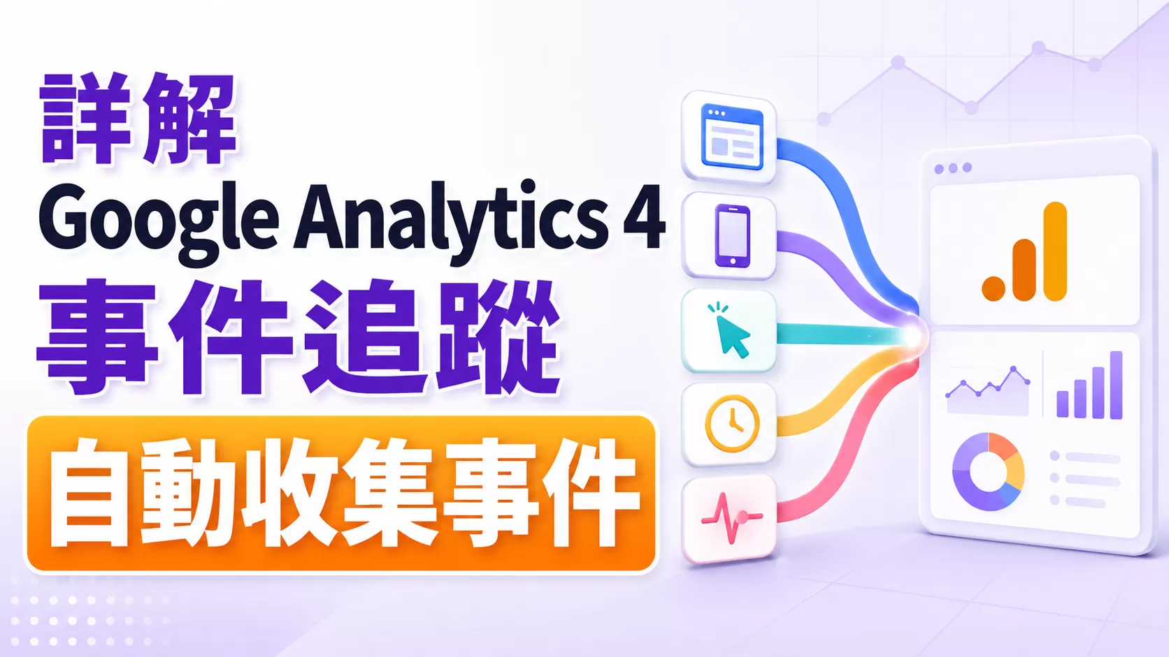 詳解Google Analytics 4事件追蹤——自动收集的事件