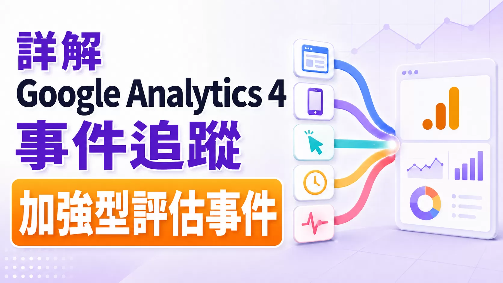 詳解Google Analytics 4事件追蹤——加強型評估事件