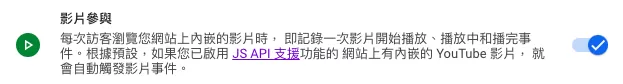 Google Analytics 4(GA4)追蹤 YouTube 影片完整教學 Google Analytics 4(GA4)追蹤 YouTube 影片完整教學