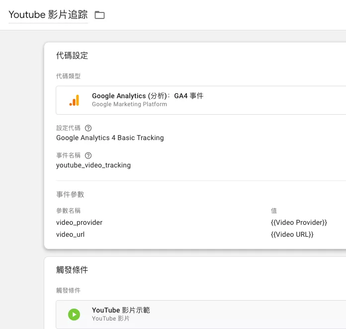 Google Analytics 4(GA4)追蹤 YouTube 影片完整教學 Google Analytics 4(GA4)追蹤 YouTube 影片完整教學