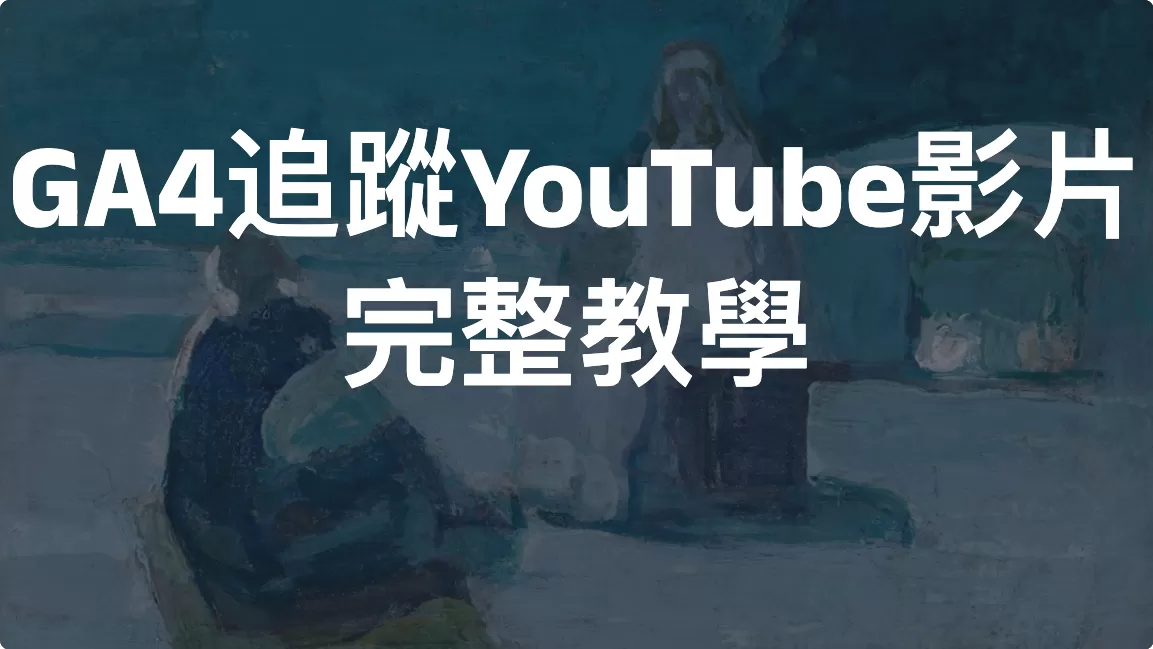 Google Analytics 4（GA4）追蹤 YouTube 影片完整教學