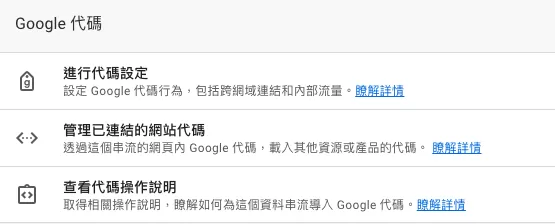 Google代碼(Google Tag)完整介紹 Google代碼(Google Tag)完整介紹