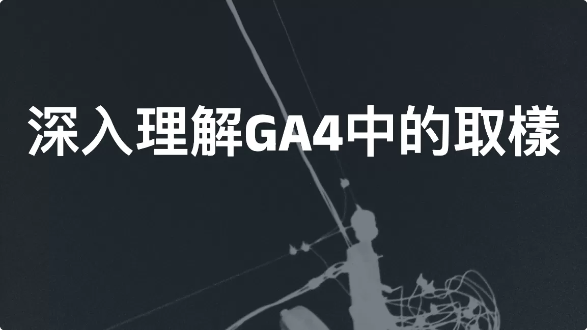 深入理解Google Analytics 4中的取樣