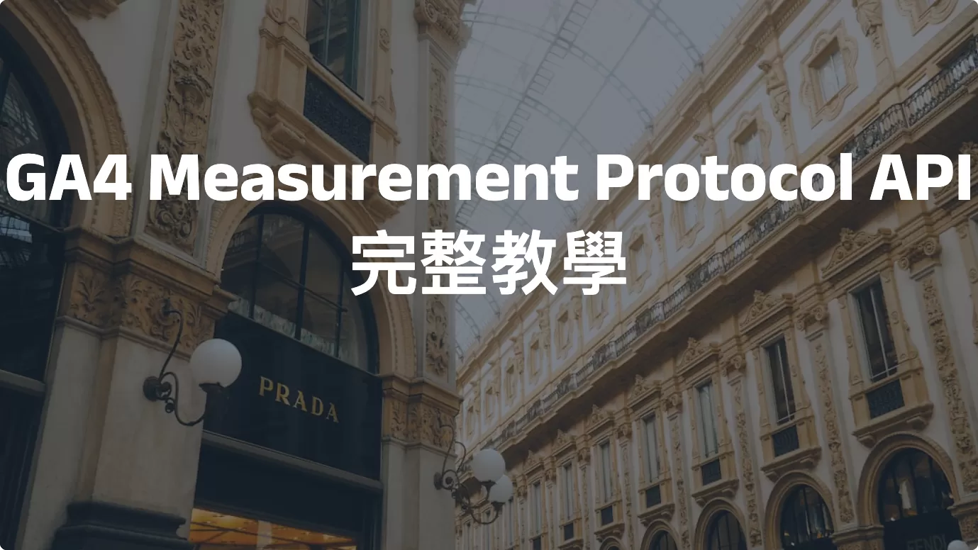GA4 Measurement Protocol API 完整教學