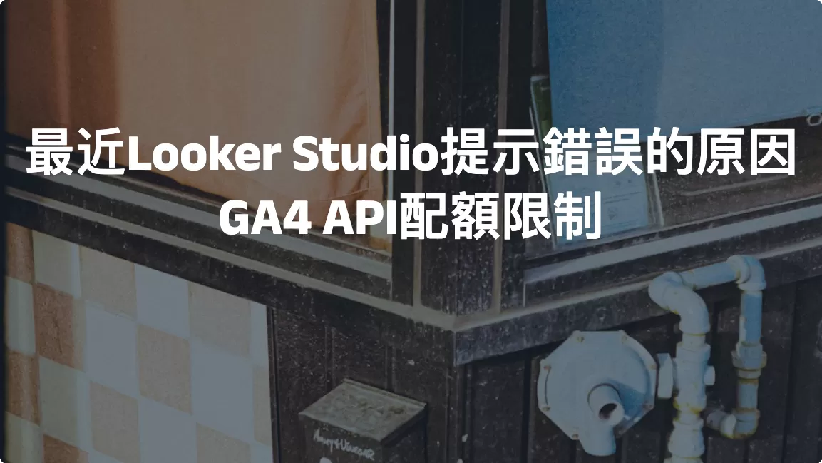 最近Looker Studio提示錯誤的原因：GA4 API配額限制