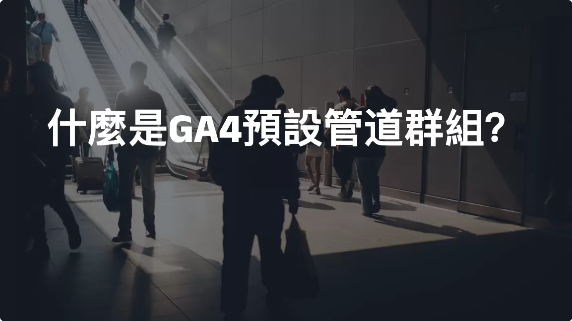 什麼是GA4預設管道群組？