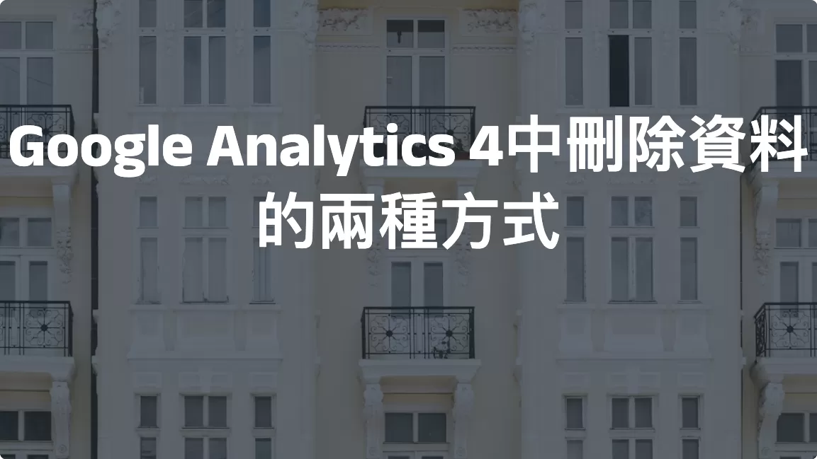 【GA4設定】Google Analytics 4中刪除資料的兩種方式