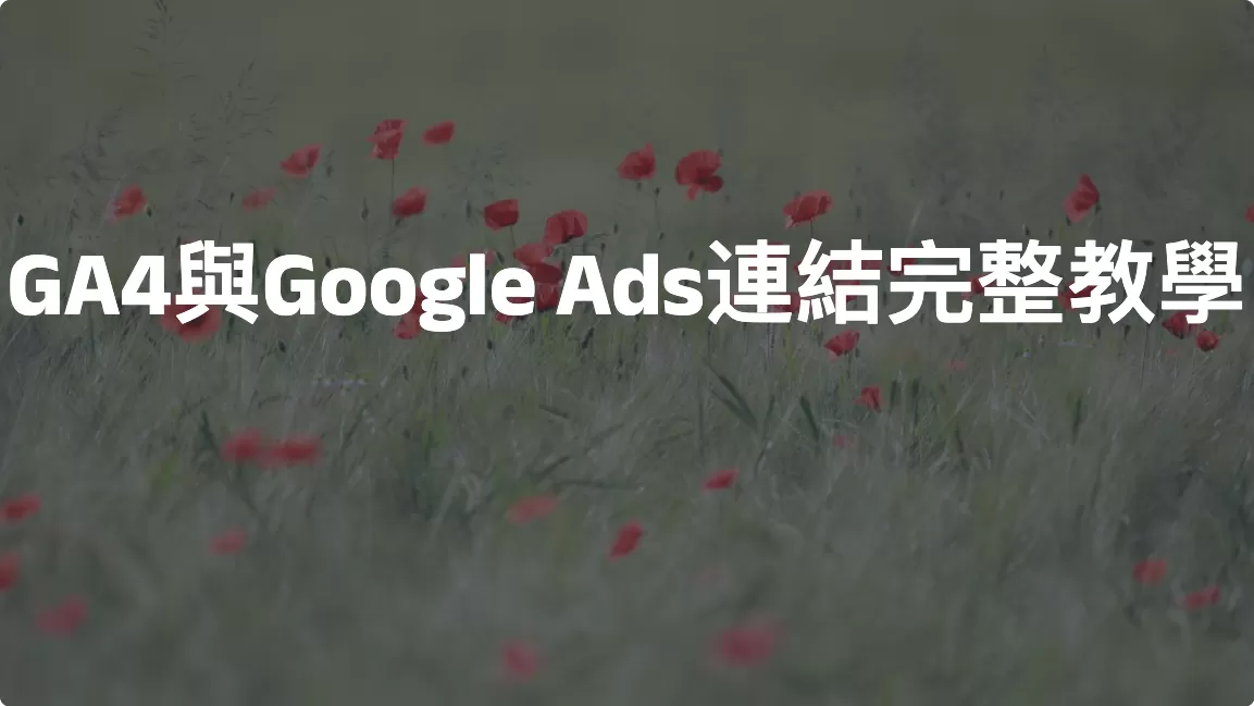 GA4與Google Ads連結完整教學