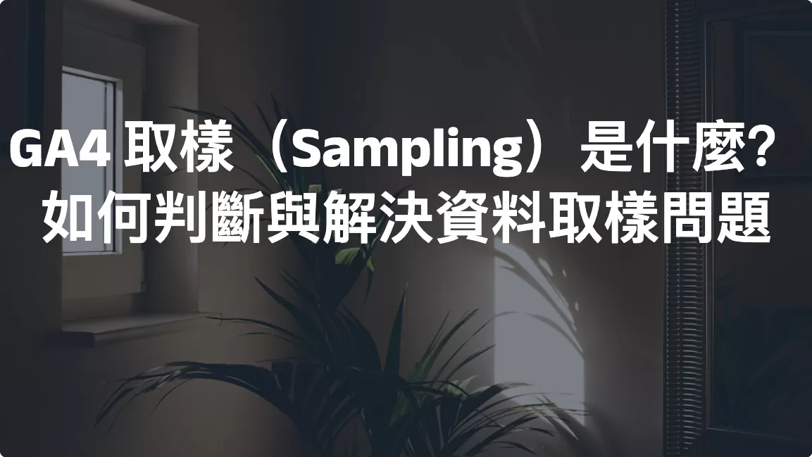 GA4 取樣（Sampling）是什麼？如何判斷與解決資料取樣問題