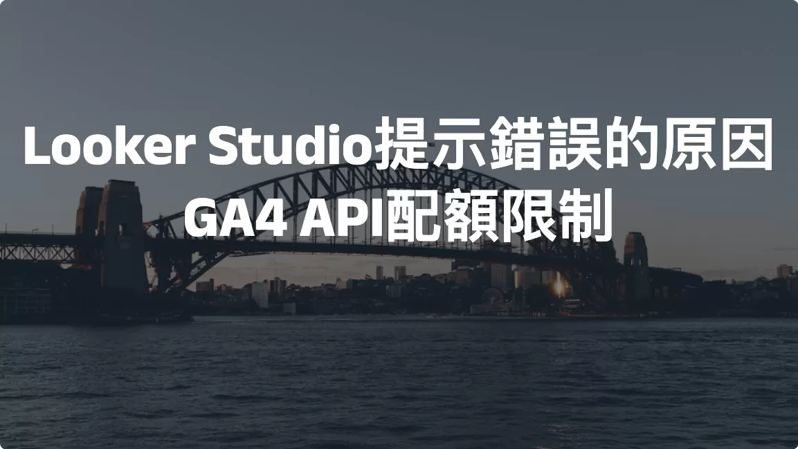 Looker Studio提示錯誤的原因：GA4 API配額限制