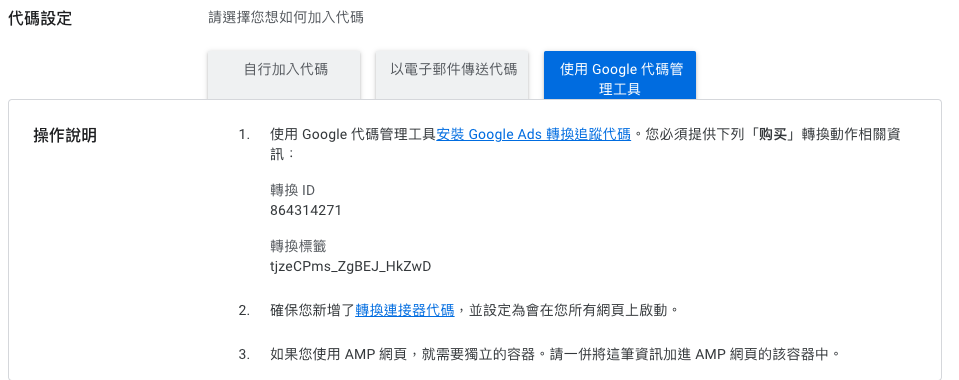 運用Google Tag Manager設定Google Ads轉換追蹤