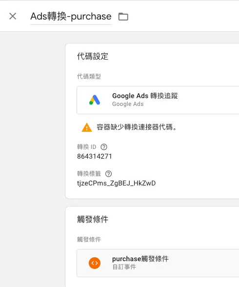 運用Google Tag Manager設定Google Ads轉換追蹤 運用Google Tag Manager設定Google Ads轉換追蹤
