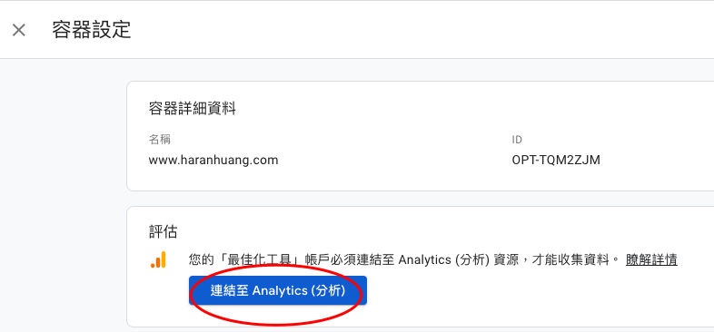 【GA4設定】Google Analytics 4 與 Google Optimize 連結
