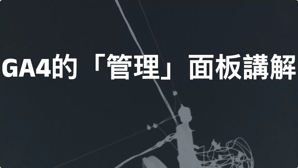 GA4的「管理」面板講解（2026）