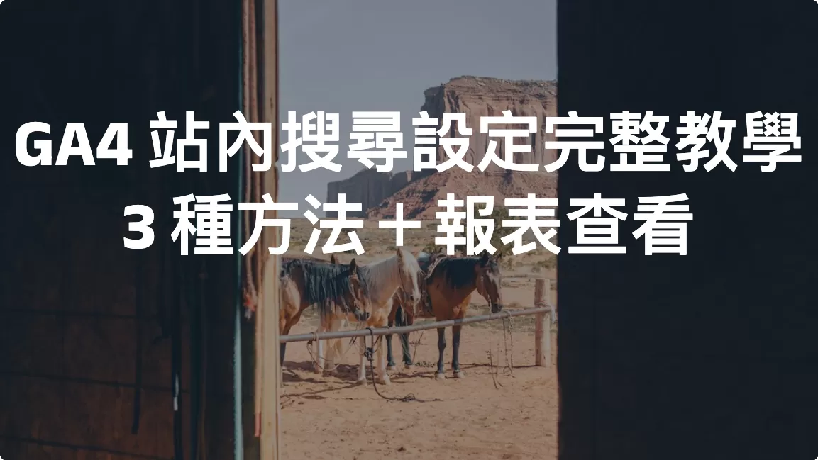 GA4 站內搜尋（Site Search）設定完整教學｜3 種方法＋報表查看