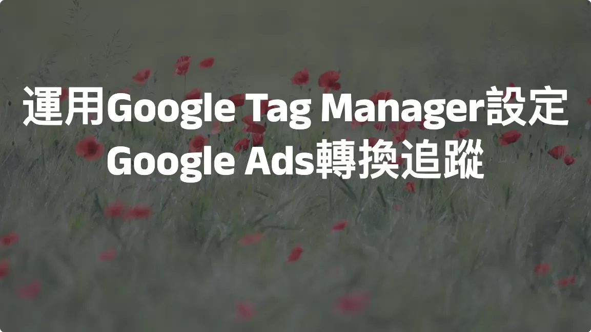 運用Google Tag Manager設定Google Ads轉換追蹤