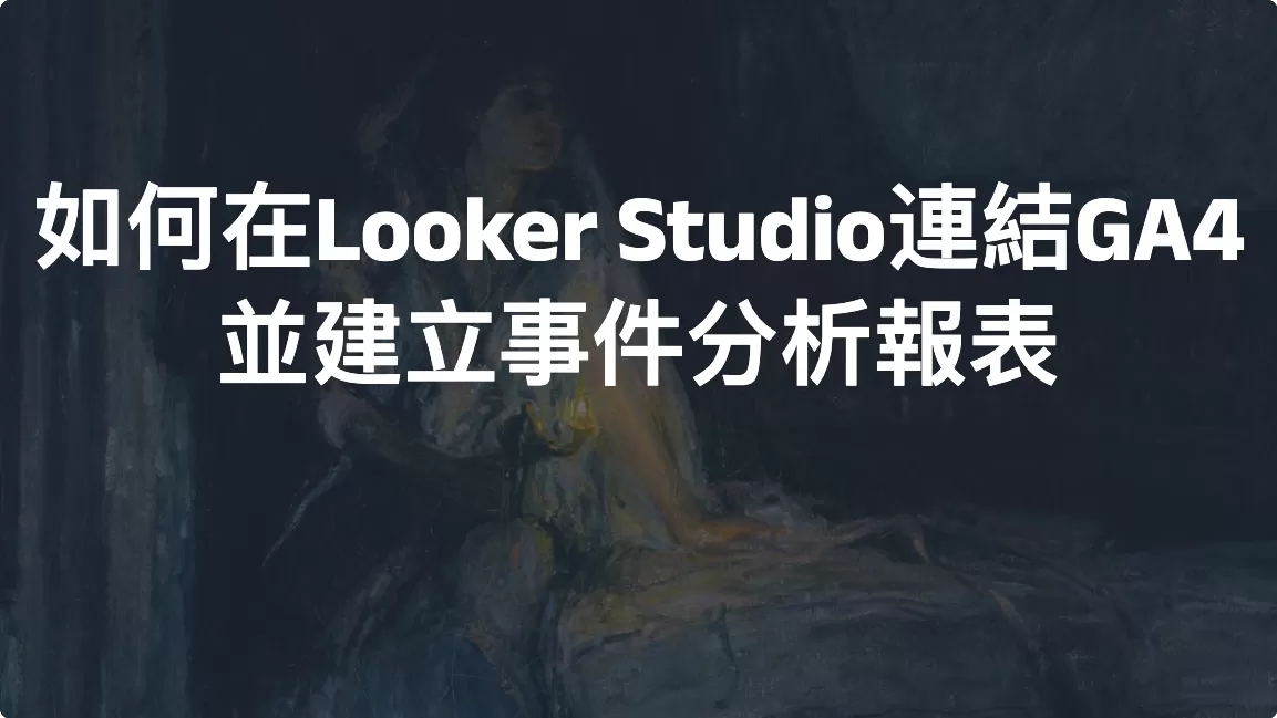 如何在Looker Studio連結GA4並建立事件分析報表