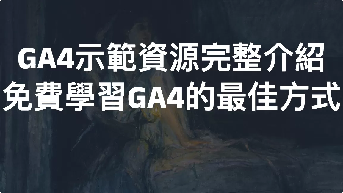 GA4示範資源完整介紹：免費學習Google Analytics 4的最佳方式