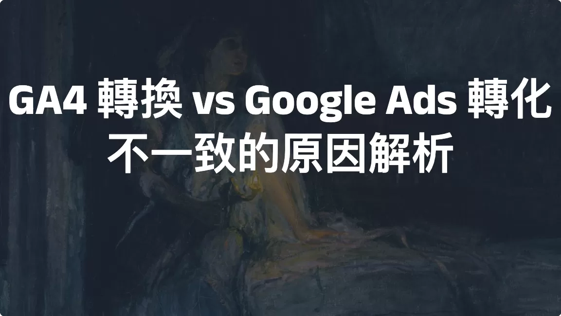 GA4 轉換 vs Google Ads 轉化不一致的原因解析