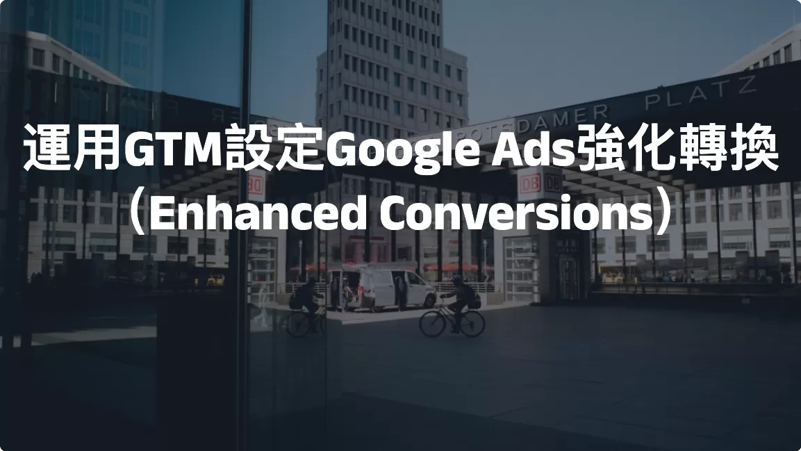 運用GTM設定Google Ads強化轉換（Enhanced Conversions）