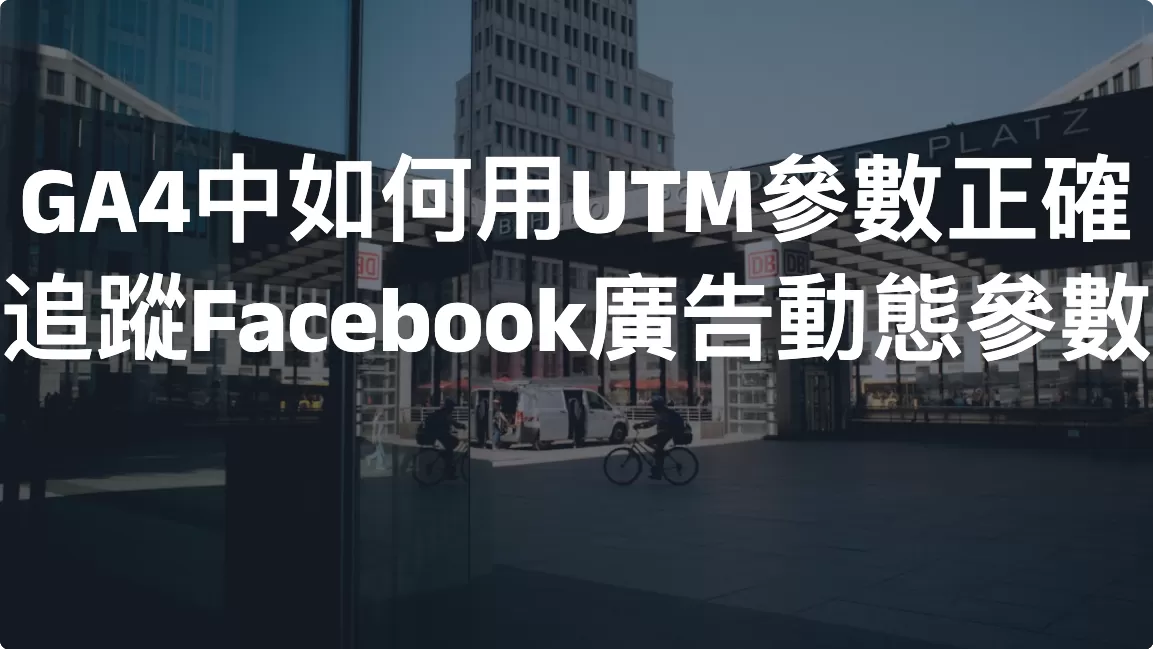 GA4中如何用UTM參數正確追蹤Facebook廣告動態參數