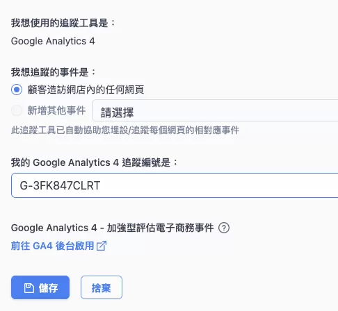 Shopline上安裝Google Analytics 4完整教學 Shopline上安裝Google Analytics 4完整教學