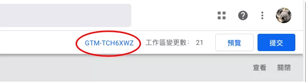Shopline安裝 Google Tag Manager(GTM)完整教學 Shopline安裝 Google Tag Manager(GTM)完整教學