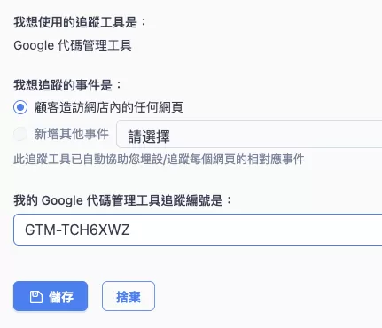 Shopline安裝 Google Tag Manager(GTM)完整教學 Shopline安裝 Google Tag Manager(GTM)完整教學