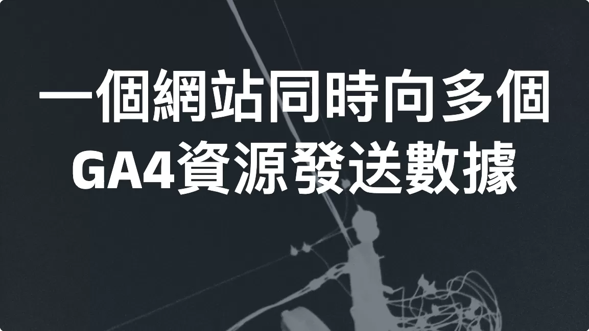 一個網站同時向多個GA4資源發送數據