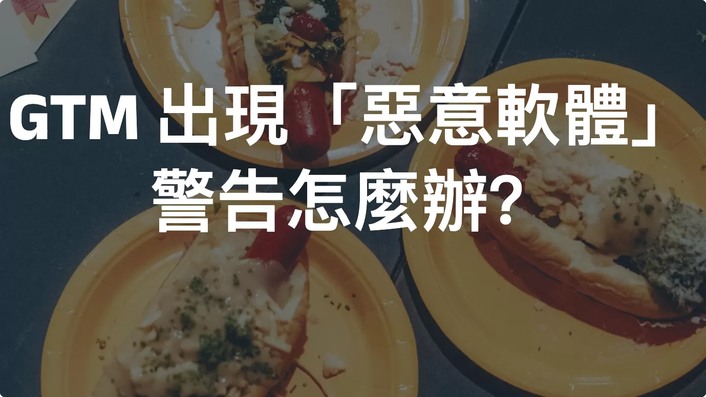 GTM 出現「惡意軟體」警告怎麼辦？