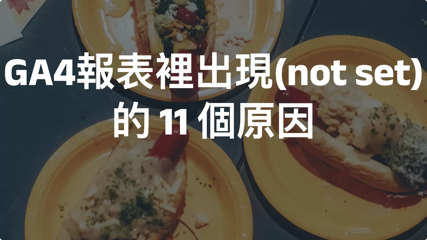 Google Analytics 4報表裡出現(not set)的 11 個原因