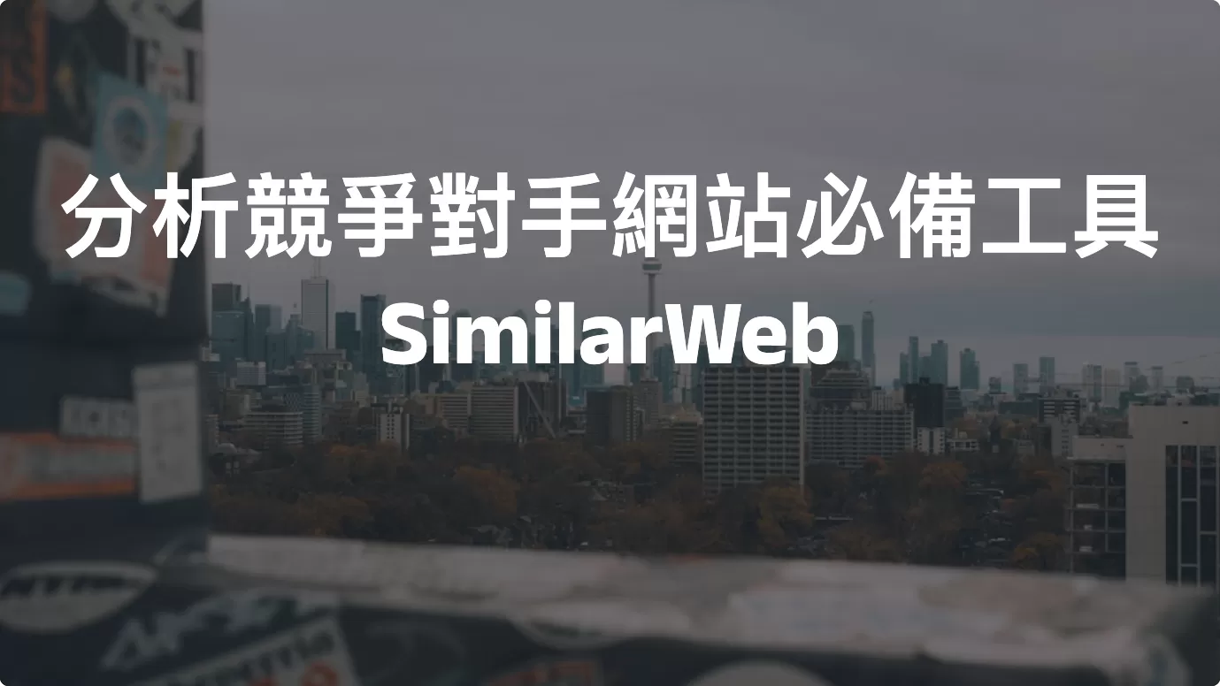 分析競爭對手網站必備工具——SimilarWeb