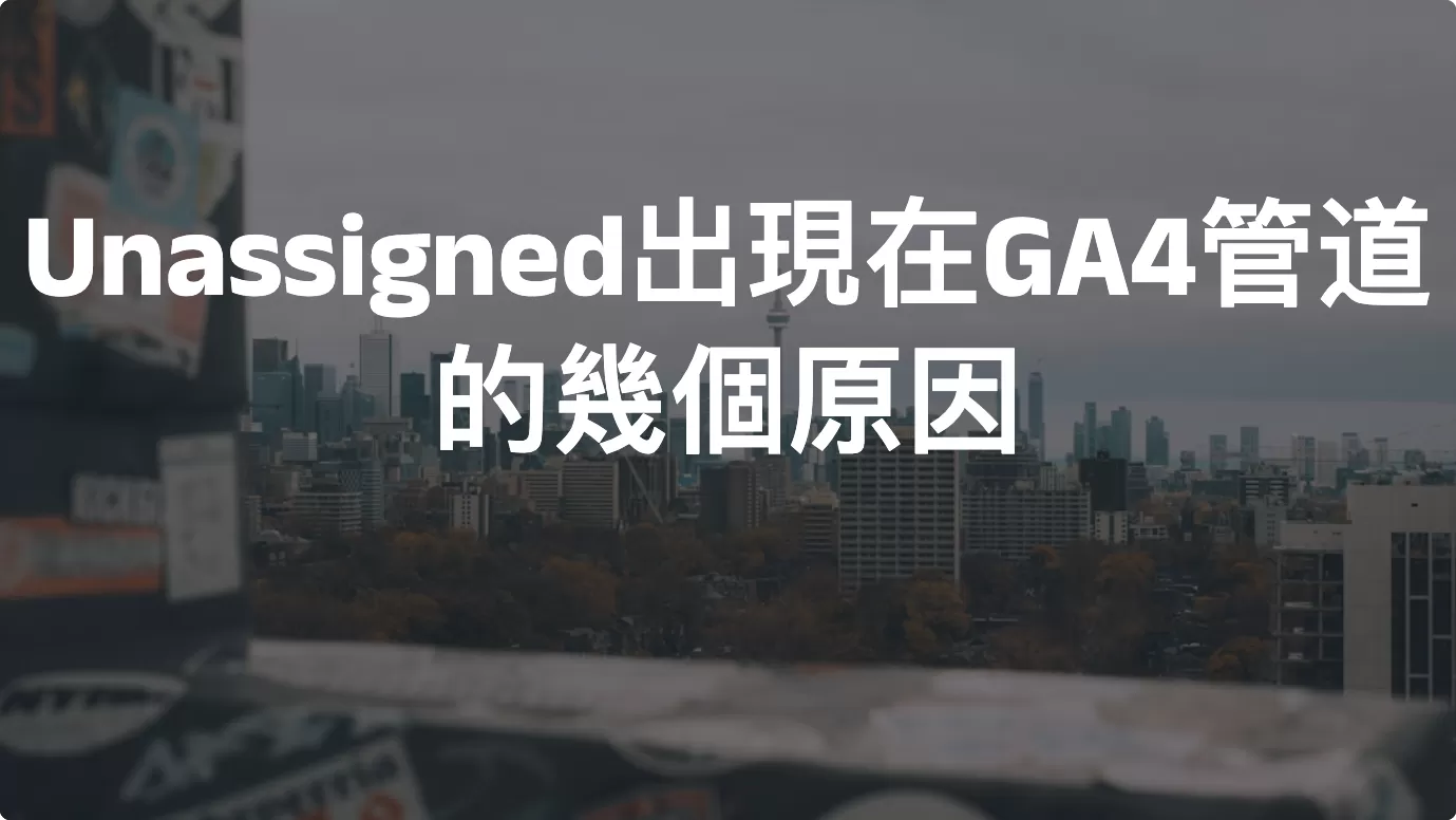 Unassigned出現在Google Analytics 4管道的幾個原因