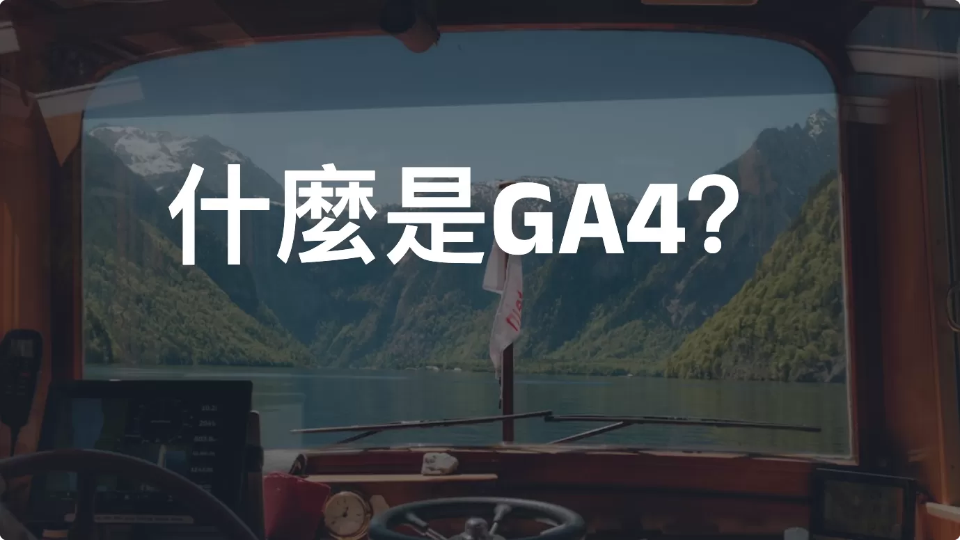什麼是GA4（Google Analytics 4）？