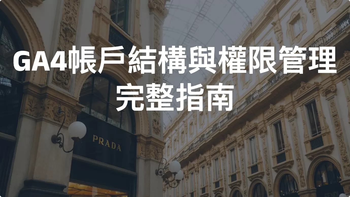 GA4帳戶結構與權限管理完整指南