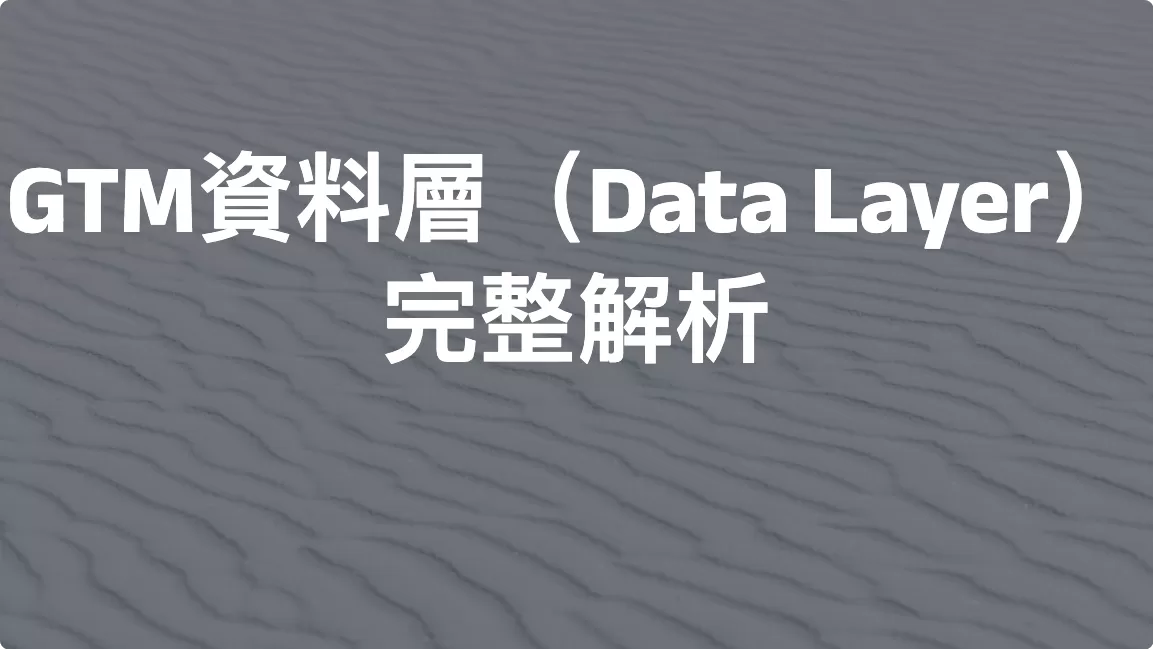 GTM資料層（Data Layer）完整解析