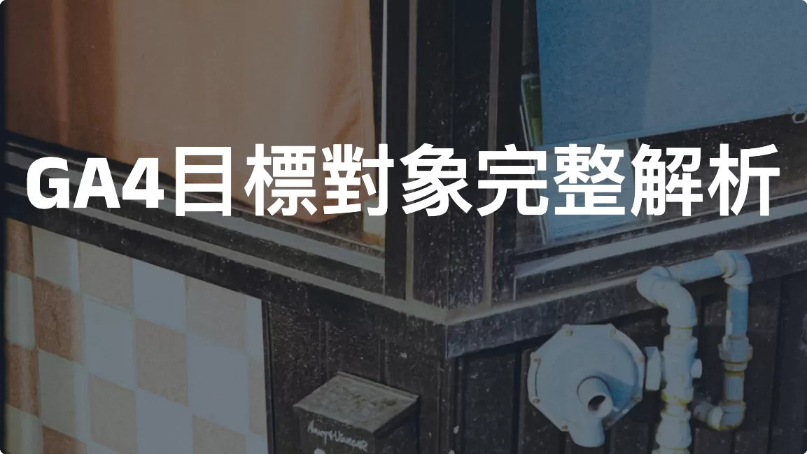 GA4目標對象完整解析