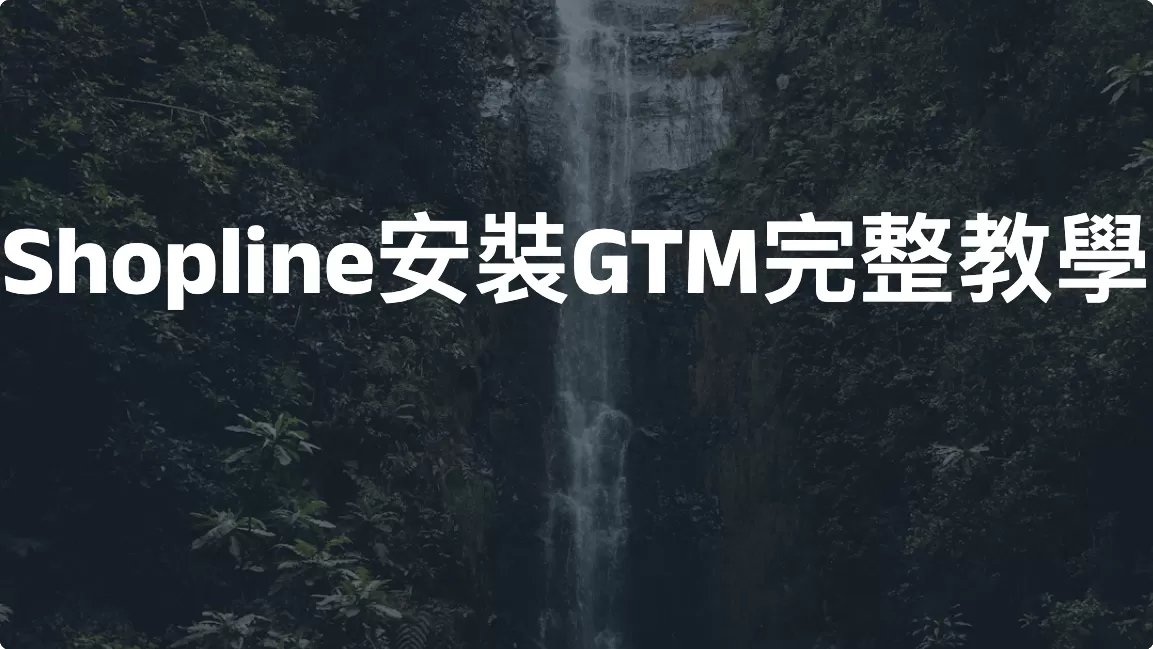 Shopline安裝 Google Tag Manager（GTM）完整教學